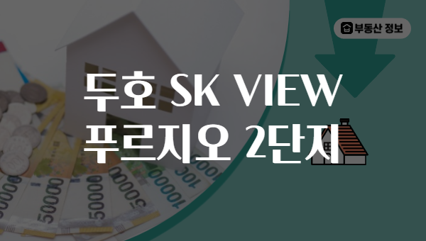 두호 SK VIEW 푸르지오 2단지