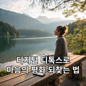 디지털 디톡스로 마음의 평화 되찾는 법