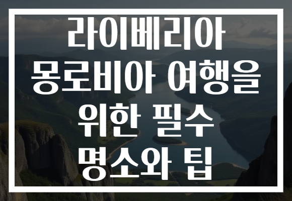 라이베리아 몽로비아 여행을 위한 필수 명소와 팁
