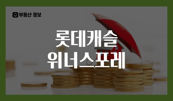 롯데캐슬 위너스포레