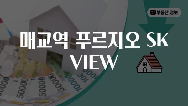 매교역 푸르지오 SK VIEW