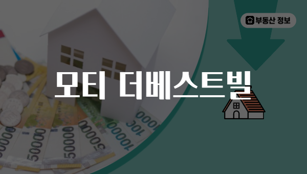 모티 더베스트빌