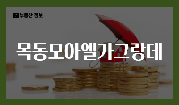 목동모아엘가그랑데