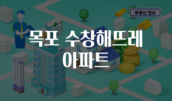 목포 수창해뜨레 아파트