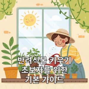 반려식물 키우기 초보자를 위한 기본 가이드