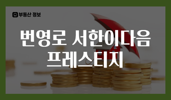 번영로 서한이다음 프레스티지