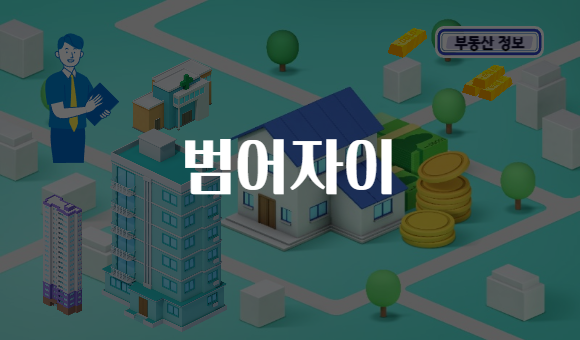 범어자이