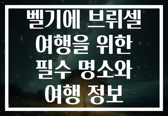 벨기에 브뤼셀 여행을 위한 필수 명소와 여행 정보