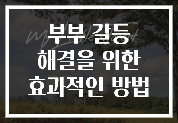 부부 갈등 해결을 위한 효과적인 방법