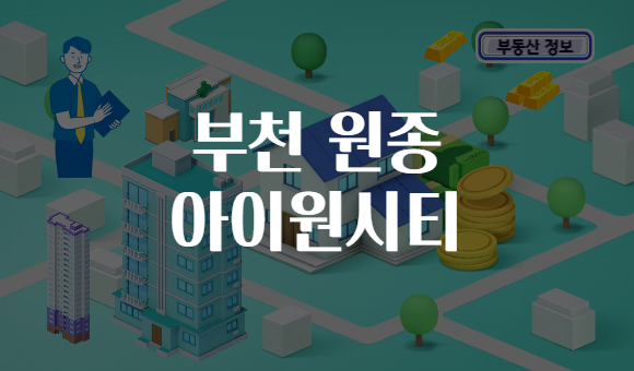 부천 원종 아이원시티