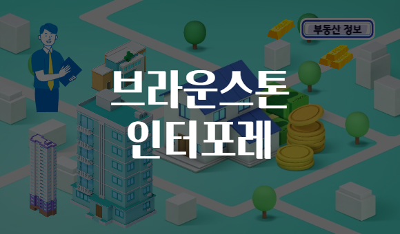 브라운스톤 인터포레