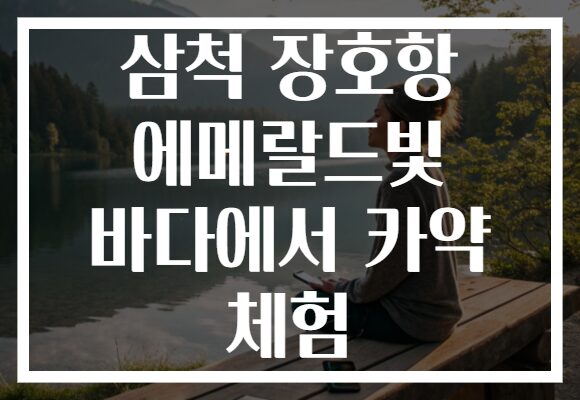 삼척 장호항 에메랄드빛 바다에서 카약 체험
