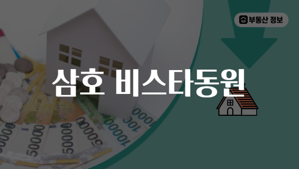 삼호 비스타동원