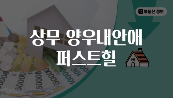 상무 양우내안애 퍼스트힐