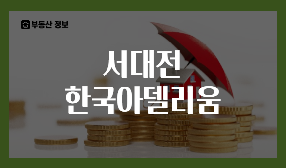 서대전 한국아델리움