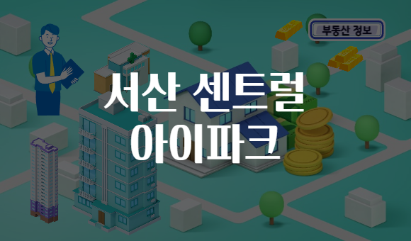 서산 센트럴 아이파크