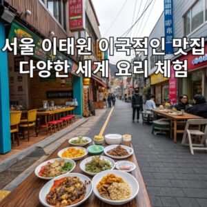 서울 이태원 이국적인 맛집 다양한 세계 요리 체험