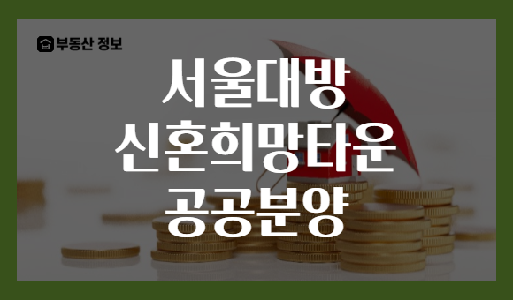 서울대방 신혼희망타운 공공분양