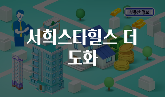 서희스타힐스 더 도화