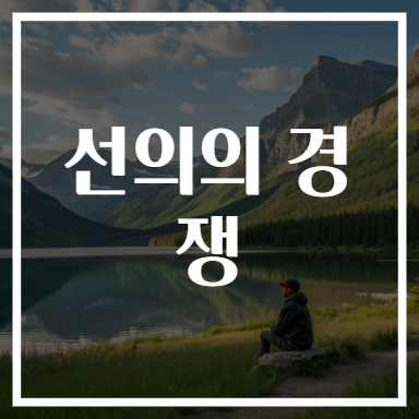 선의의 경쟁