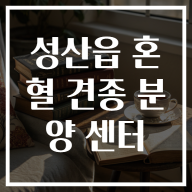 성산읍 혼혈 견종 분양 센터