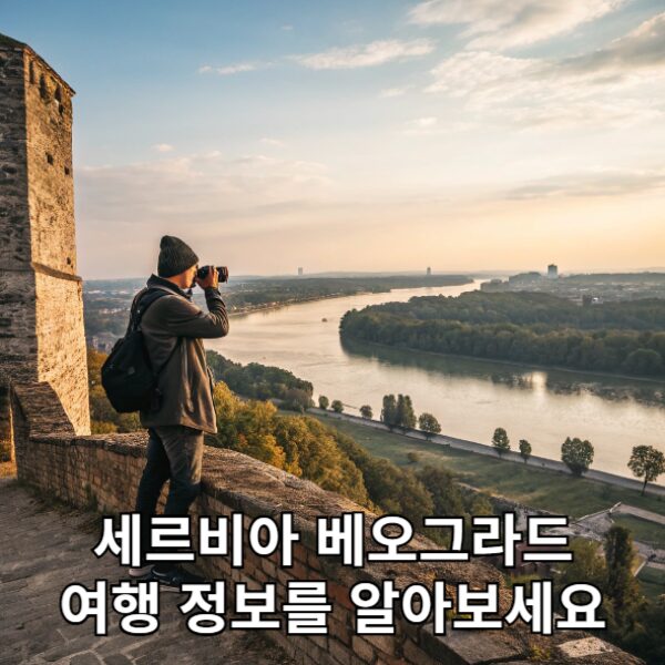 세르비아 베오그라드 여행 정보를 알아보세요