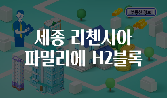 세종 리첸시아 파밀리에 H2블록