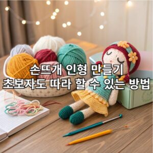 손뜨개 인형 만들기 초보자도 따라 할 수 있는 방법