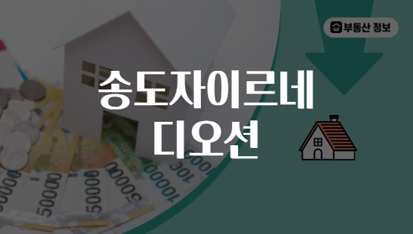 송도자이르네 디오션