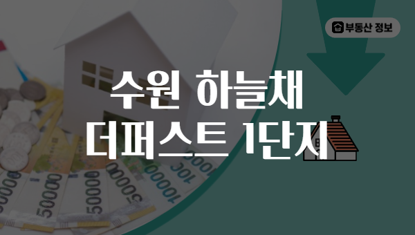 수원 하늘채 더퍼스트 1단지
