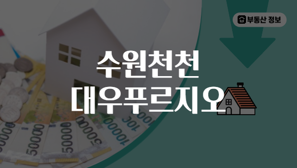 수원천천 대우푸르지오