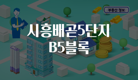 시흥배곧5단지 B5블록
