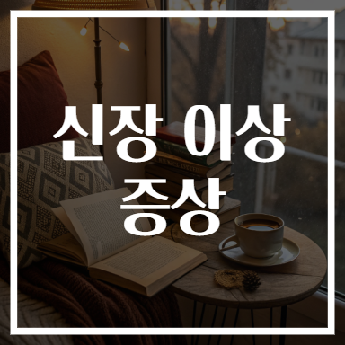 신장 이상 증상