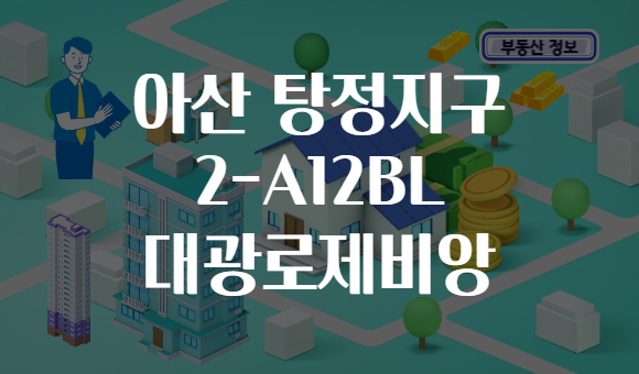 아산 탕정지구 2-A12BL 대광로제비앙