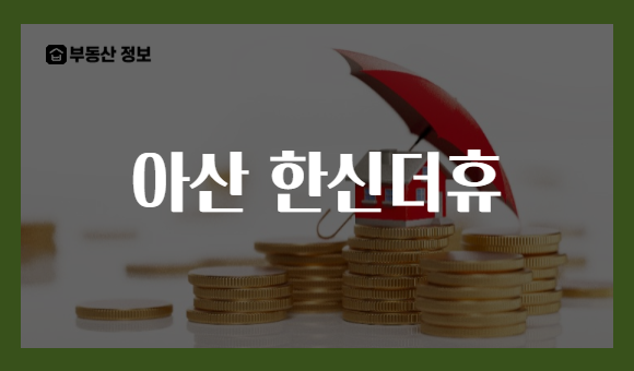 아산 한신더휴