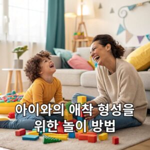 아이와의 애착 형성을 위한 놀이 방법