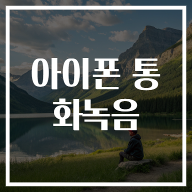 아이폰 통화녹음