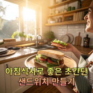아침식사로 좋은 초간단 샌드위치 만들기
