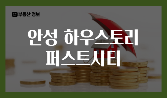 안성 하우스토리 퍼스트시티