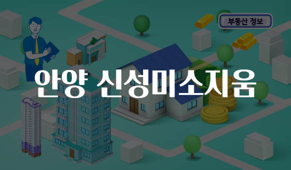 안양 신성미소지움