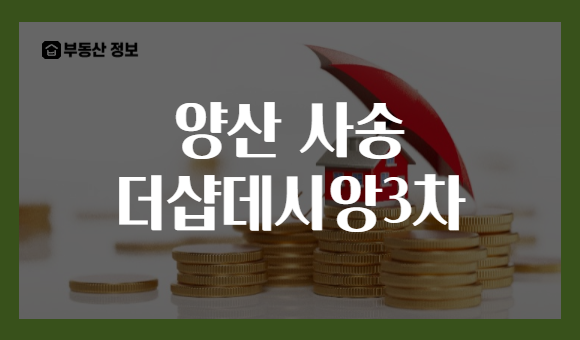 양산 사송 더샵데시앙3차