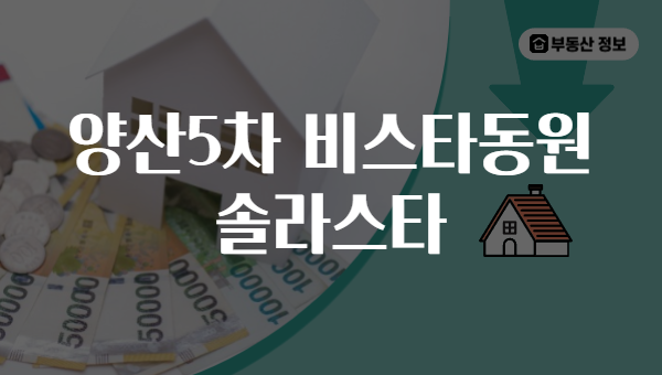양산5차 비스타동원 솔라스타