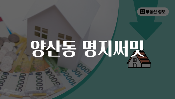 양산동 명지써밋