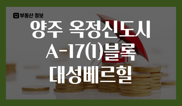 양주 옥정신도시 A-17(1)블록 대성베르힐