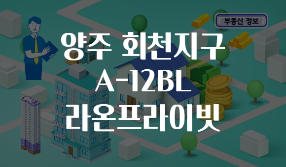 양주 회천지구 A-12BL 라온프라이빗