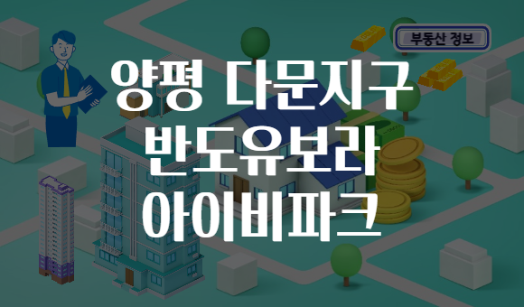 양평 다문지구 반도유보라 아이비파크