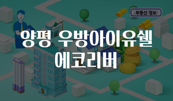 양평 우방아이유쉘 에코리버