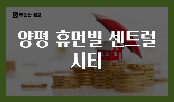 양평 휴먼빌 센트럴 시티
