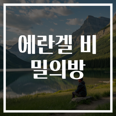 에란겔 비밀의방
