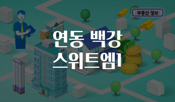 연동 백강 스위트엠1